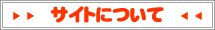 当サイトについて