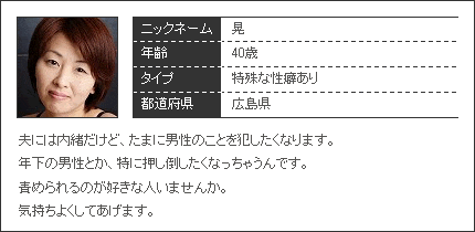 40歳 特殊な性癖有り 広島県
