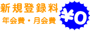 新規登録料・年会費・月会費 完全無料