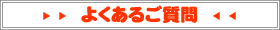 よくあるご質問